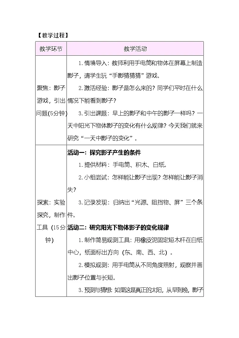 3.6 一天中影子的变化 教案(表格式) 教科版科学三年级下册第2页