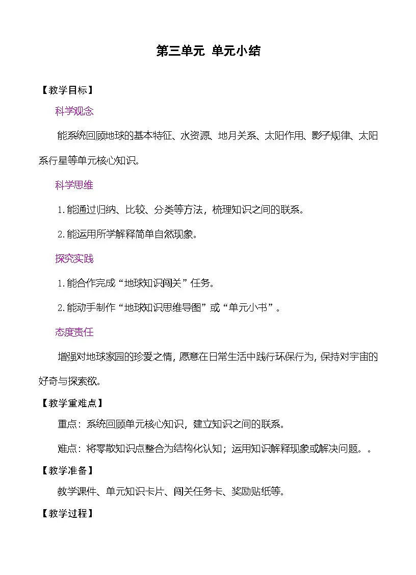 第三单元 单元小结 教案 (表格式) (表格式) 教科版科学三年级下册第1页