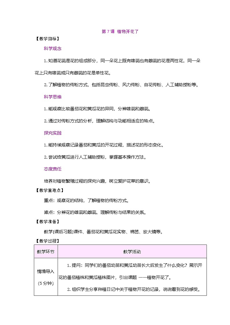 苏教版(2024)科学三年级下册 2.7 植物开花了(表格式教案)第1页