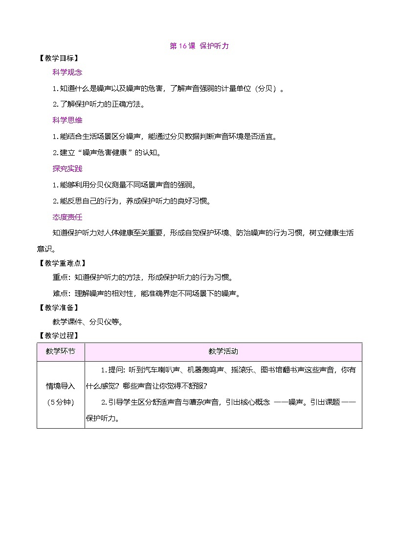 苏教版(2024)科学三年级下册 4.16 保护听力(表格式教案)第1页