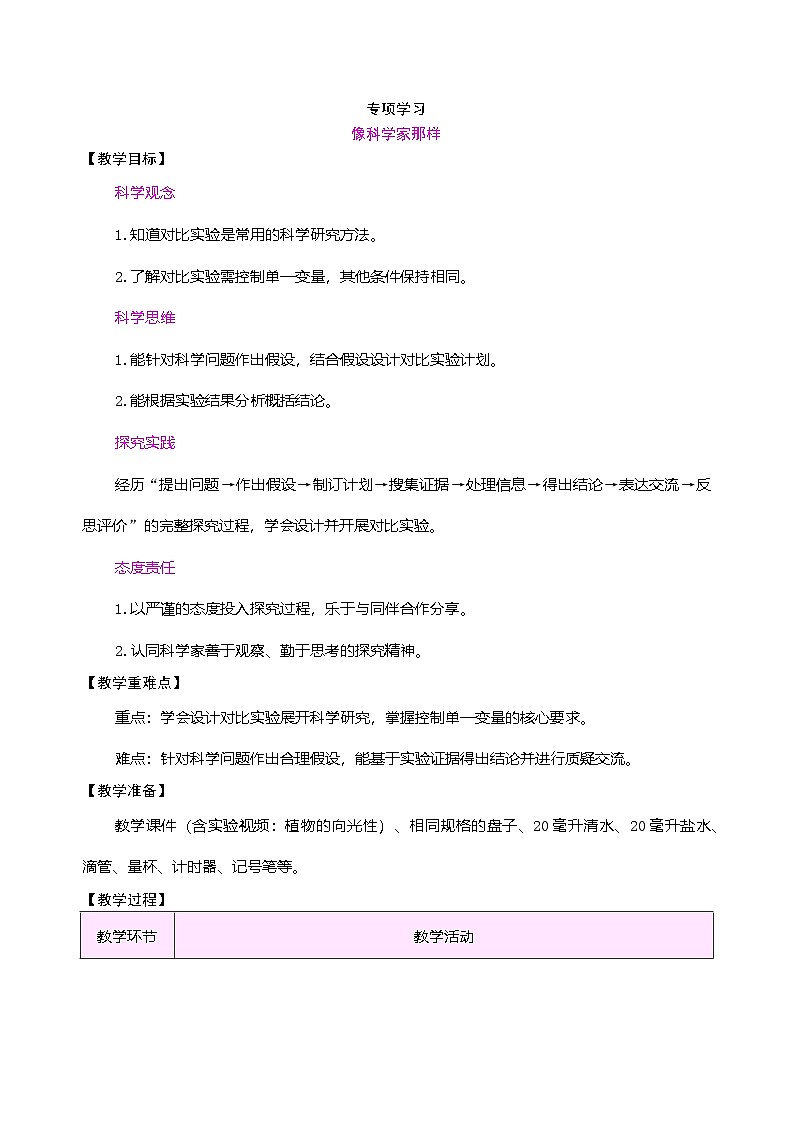 苏教版(2024)科学三年级下册 专项学习 像科学家那样(表格式教案)第1页