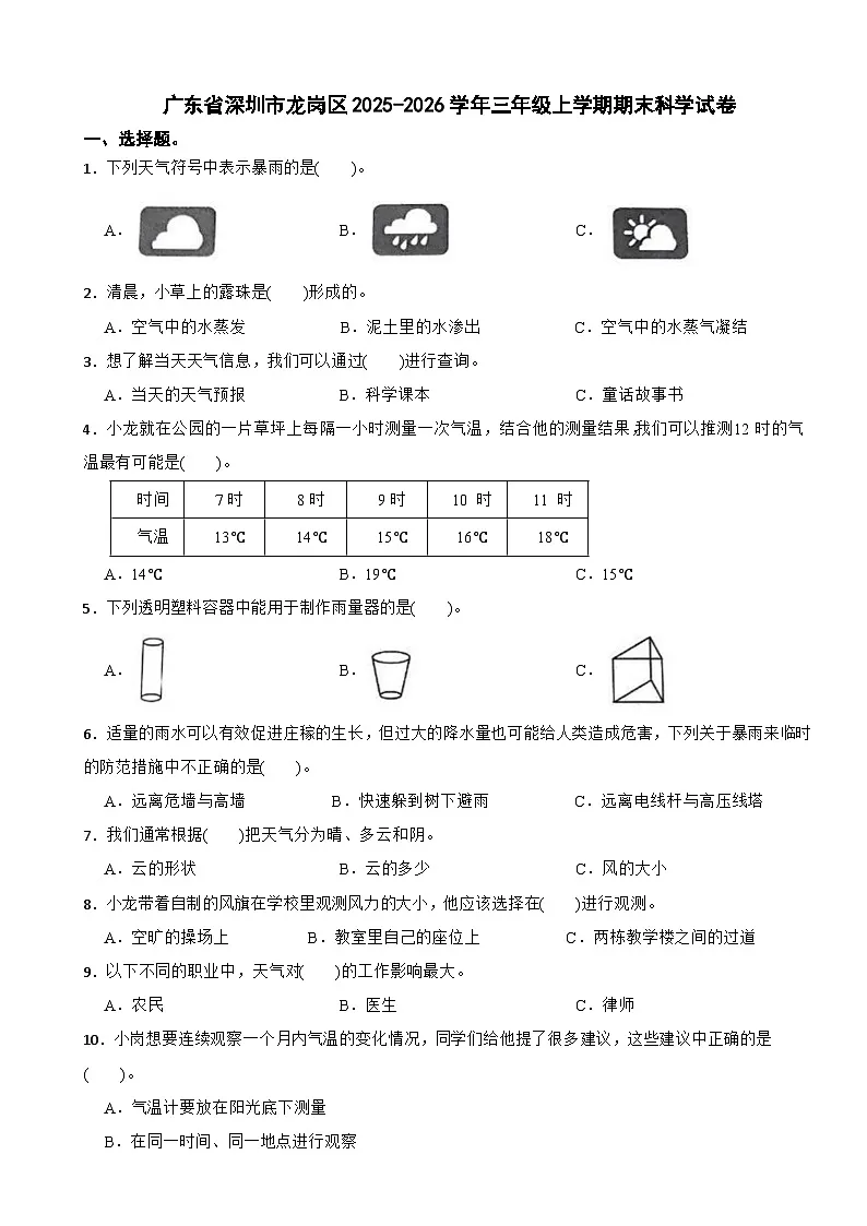 广东省深圳市龙岗区2025-2026学年三年级上学期期末科学试卷(含解析)第1页