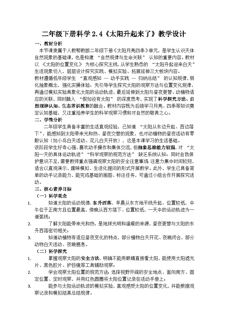 2.4《太阳升起来了》教学设计(含反思)第1页