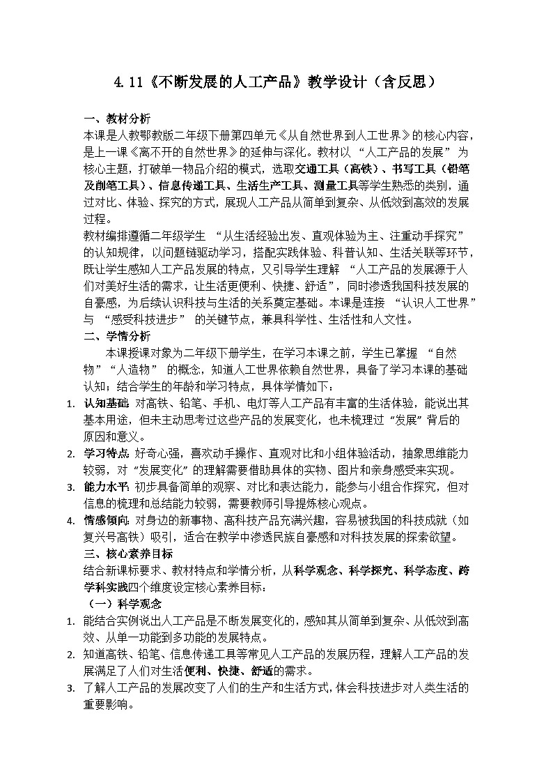 4.11《离不开的自然世界》教学设计(含反思)第1页