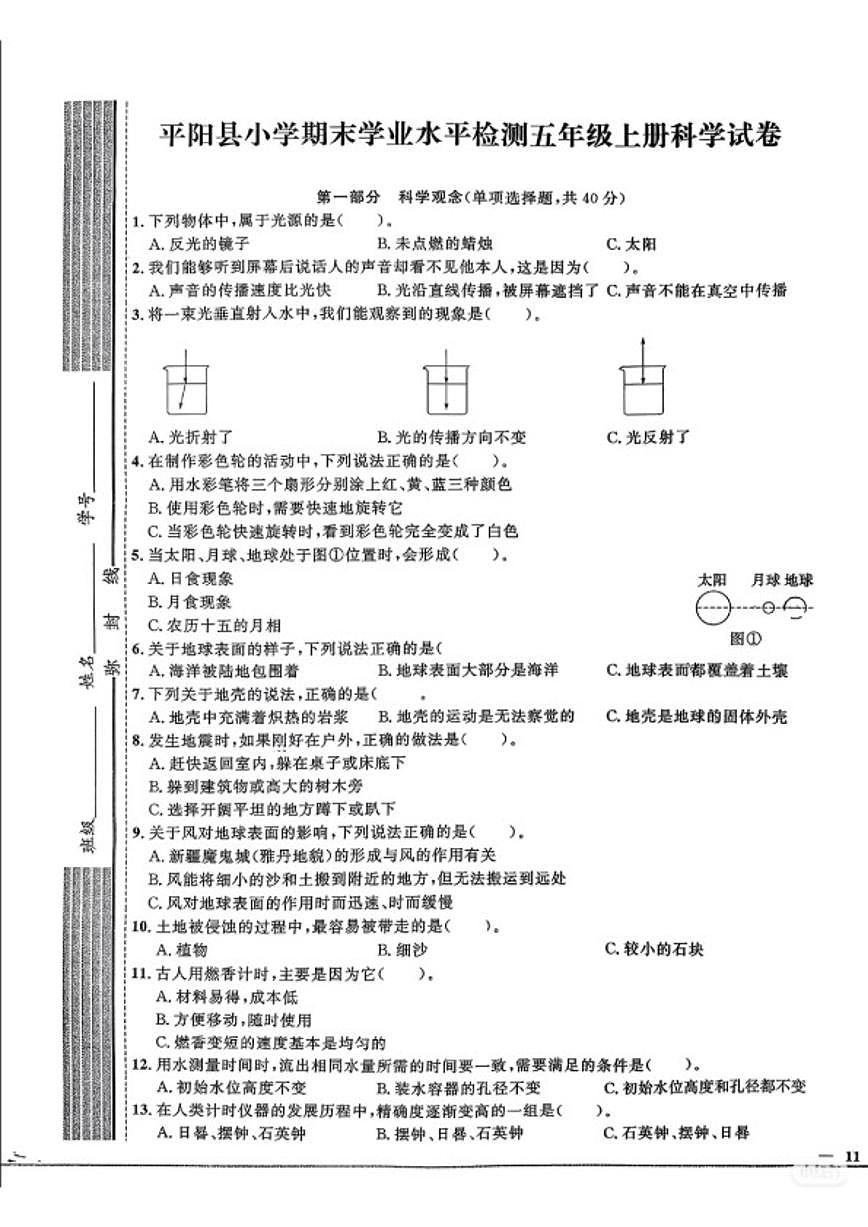 2025-2026学年浙江省温州市永嘉县度第一学期小学四年级科学期末考试(含答案)第1页