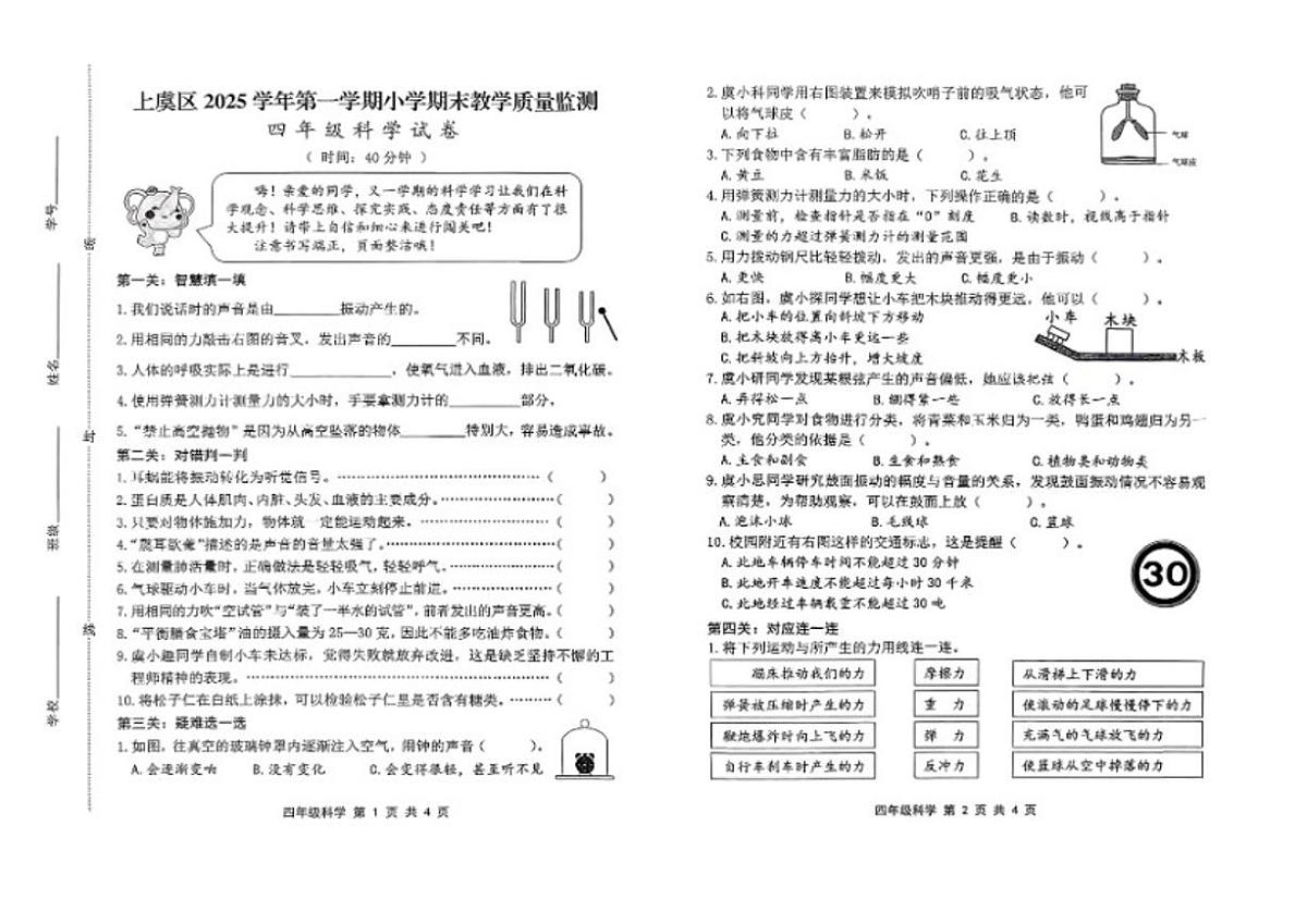 2025-2026学年浙江省绍兴市上虞区四年级上学期期末科学试题(无答案)第1页