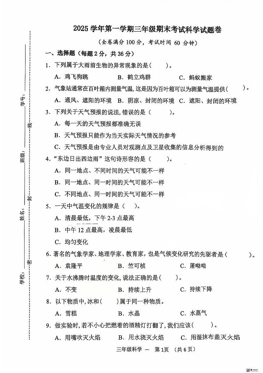 浙江金华市永康市2025学年第一学期三年级期末考试科学试题卷(无答案)第1页
