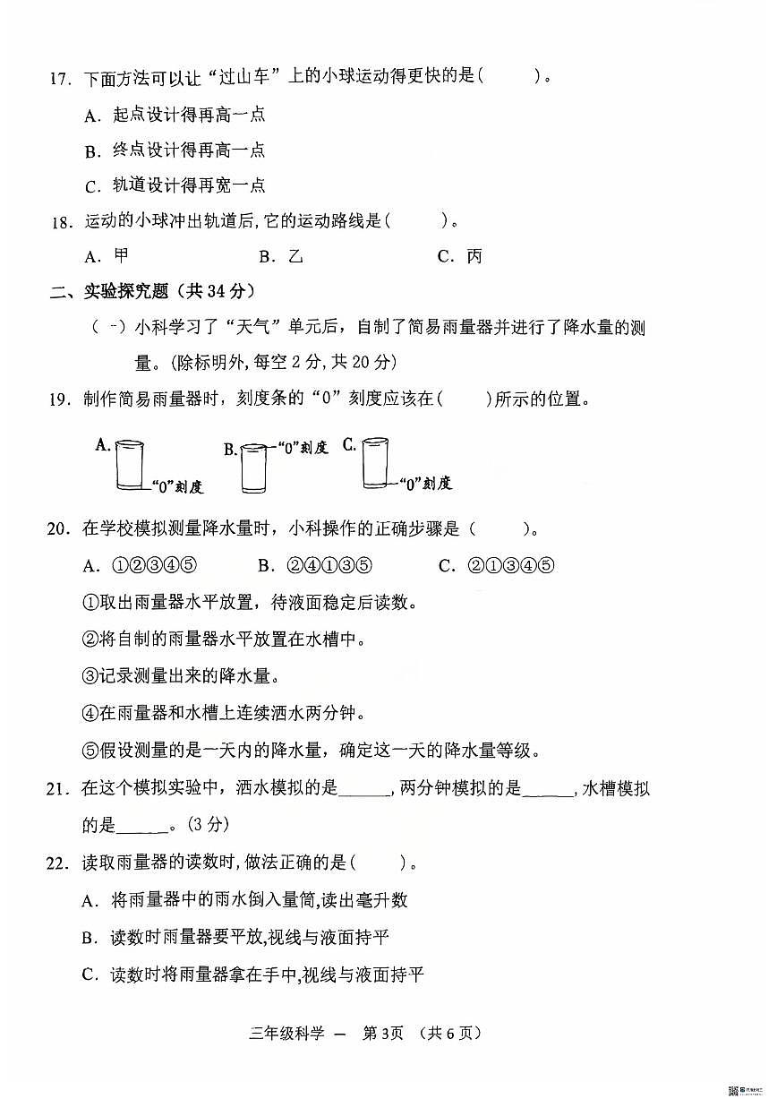 浙江金华市永康市2025学年第一学期三年级期末考试科学试题卷(无答案)第3页