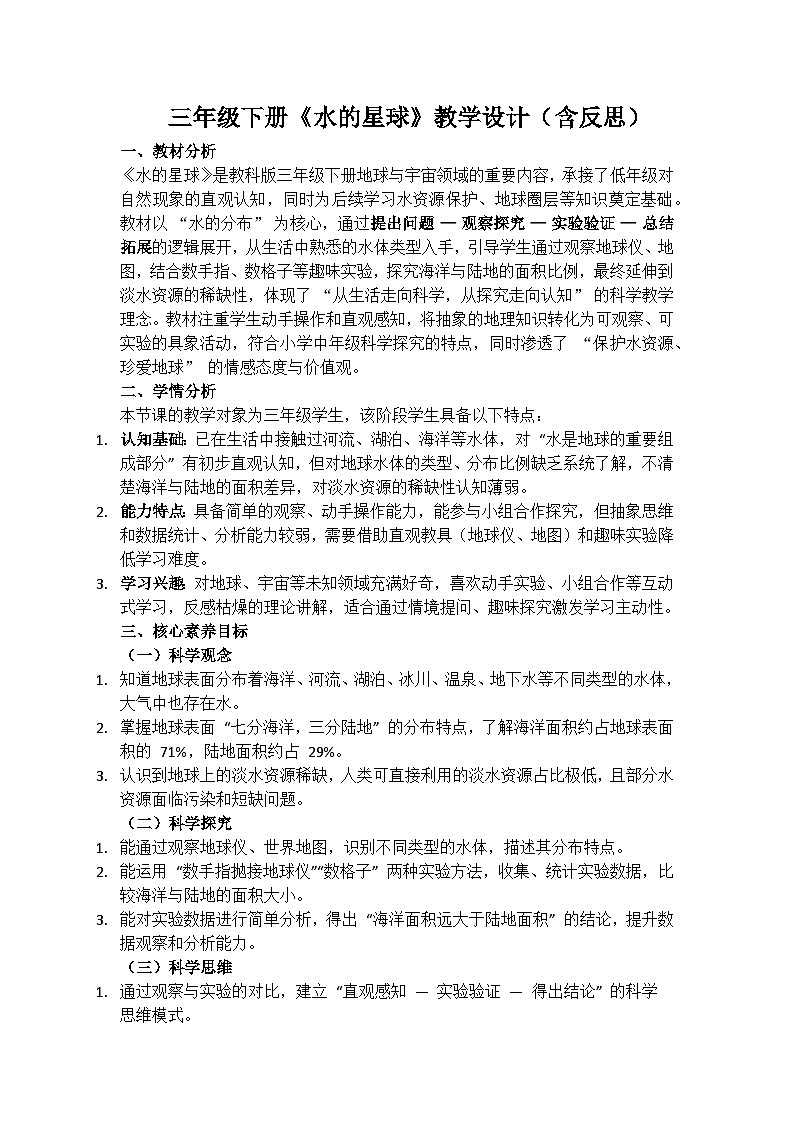 《水的星期》教学设计(含反思)第1页