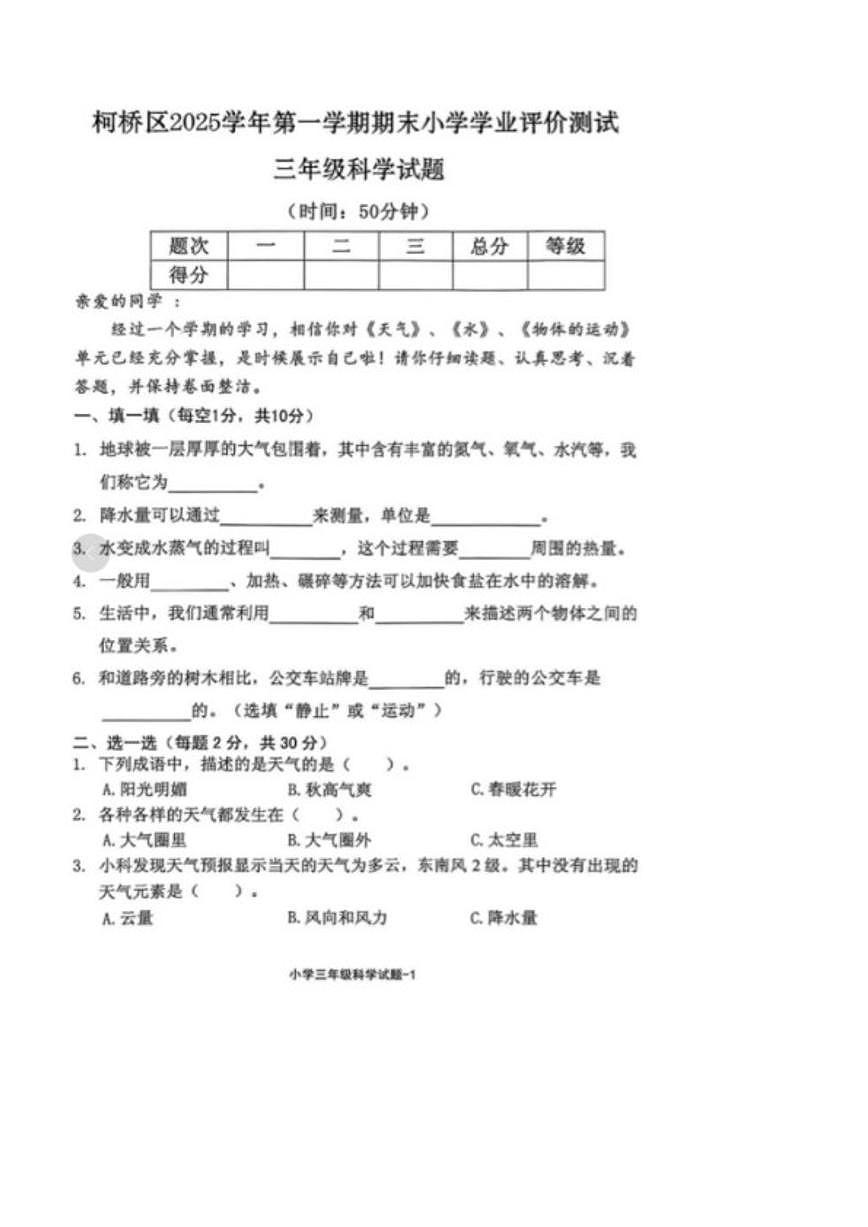 2025-2026学年浙江省绍兴市柯桥区三年级上学期期末科学试题(无答案)第1页