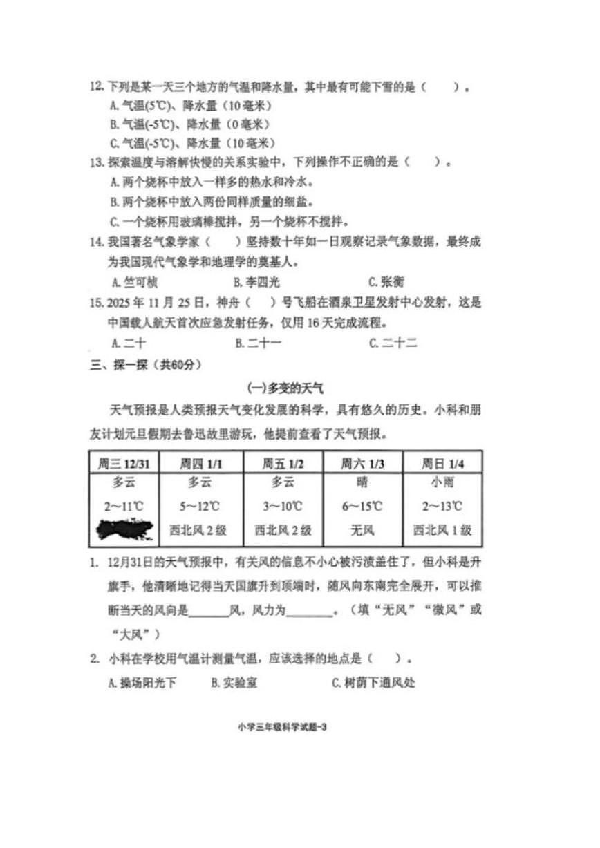2025-2026学年浙江省绍兴市柯桥区三年级上学期期末科学试题(无答案)第3页
