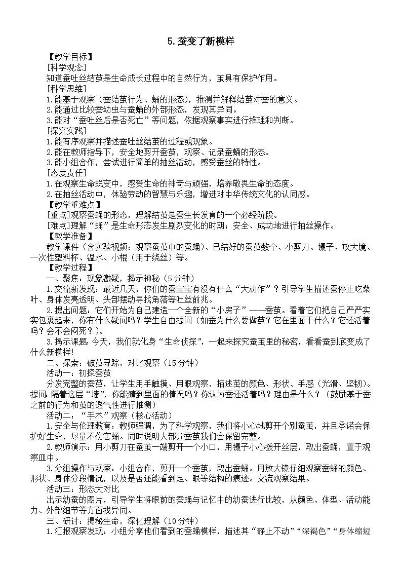 小学科学新教科版三年级下册第二单元5.蚕变了新模样教案(2026春新版)第1页
