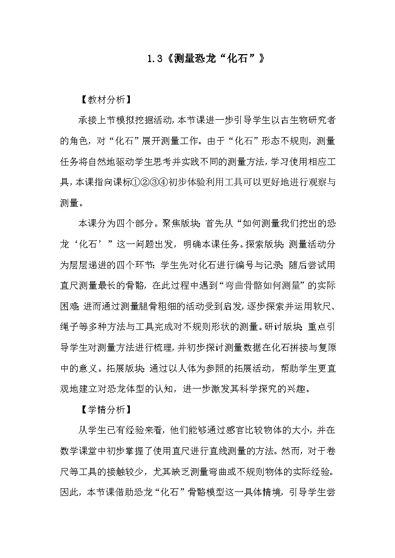 1.3《测量恐龙“化石”》教学设计 教科版科学二年级下册第1页