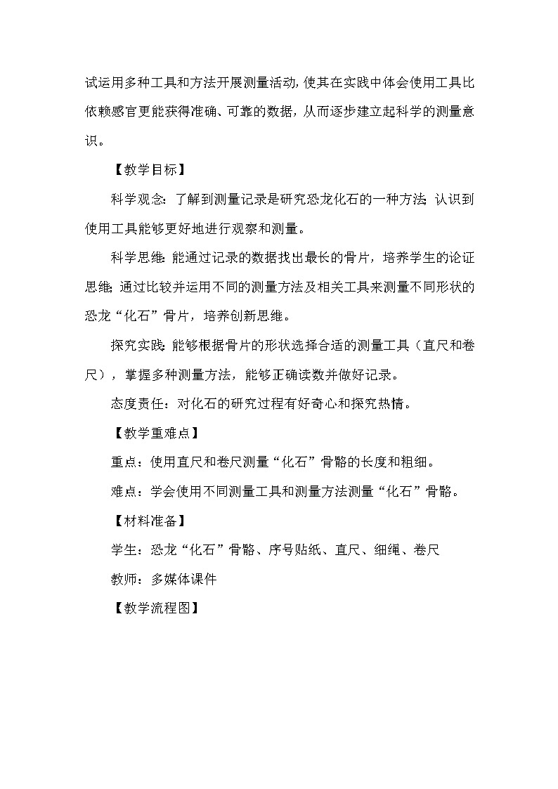 1.3《测量恐龙“化石”》教学设计 教科版科学二年级下册第2页