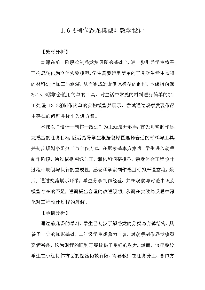 1.6《制作恐龙模型》教学设计 教科版科学二年级下册第1页