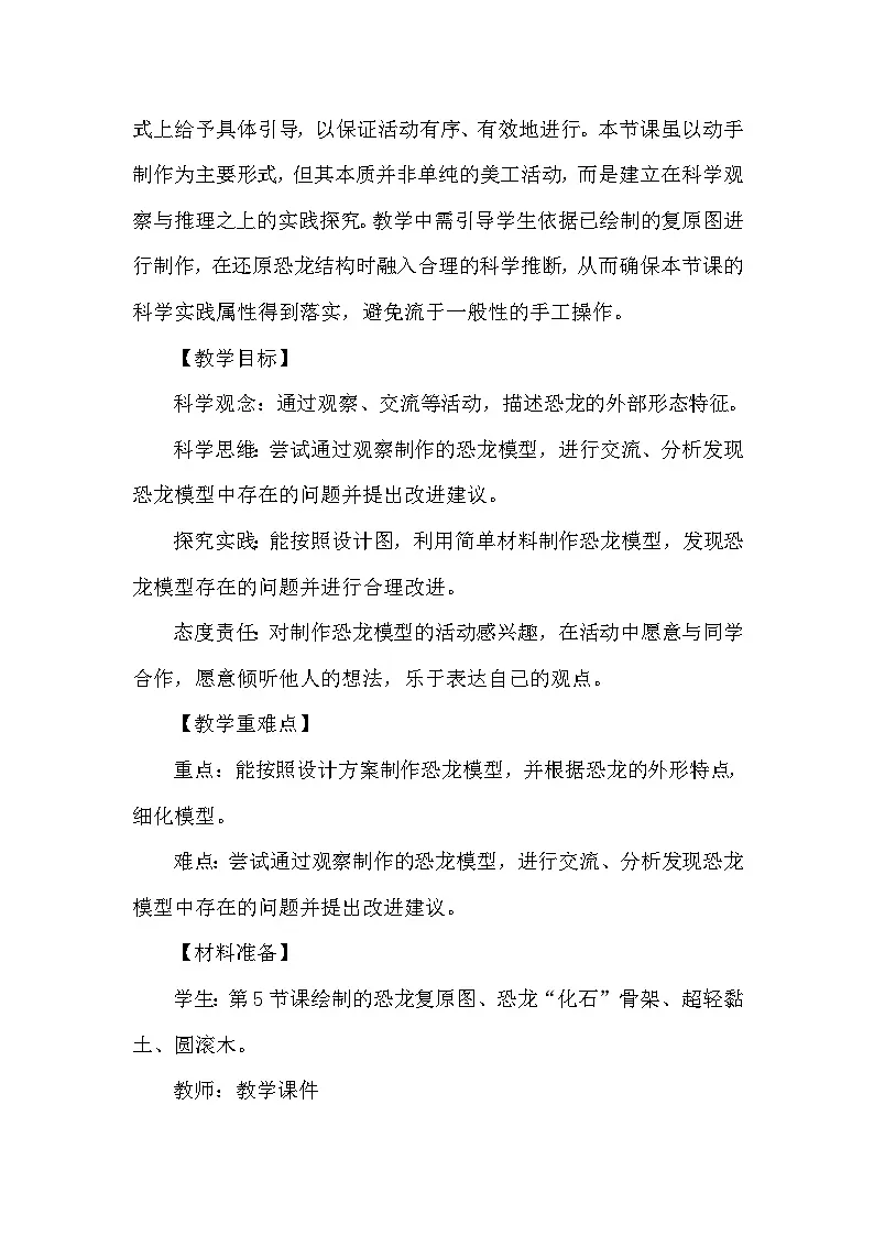 1.6《制作恐龙模型》教学设计 教科版科学二年级下册第2页