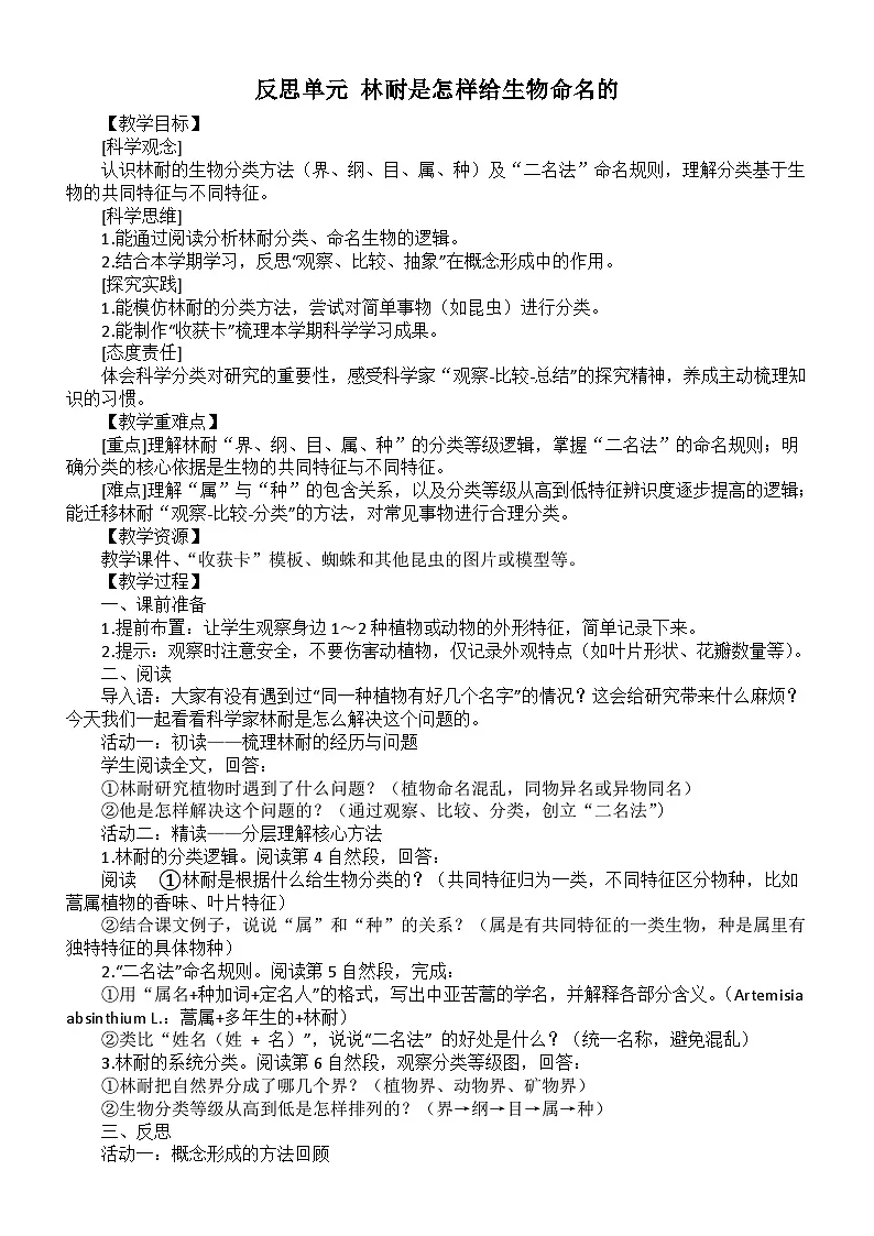 小学科学新大象版三年级下册反思单元 林耐是怎样给生物命名的教案(2026春)第1页
