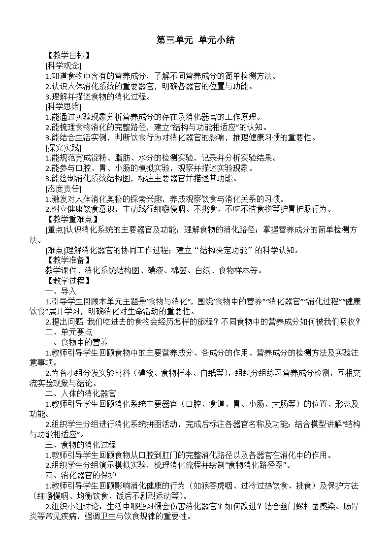 小学科学新大象版三年级下册第三单元 单元小结教案(2026春)第1页