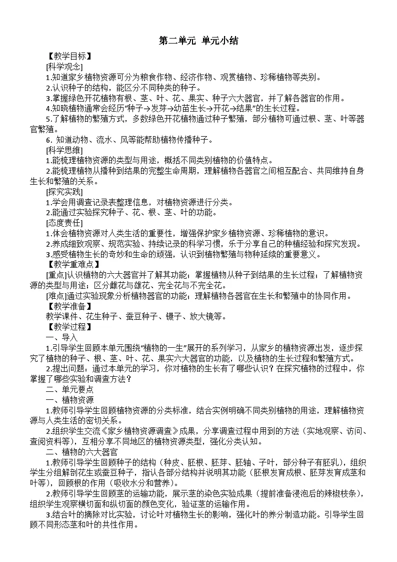 小学科学新大象版三年级下册第二单元 单元小结教案(2026春)第1页
