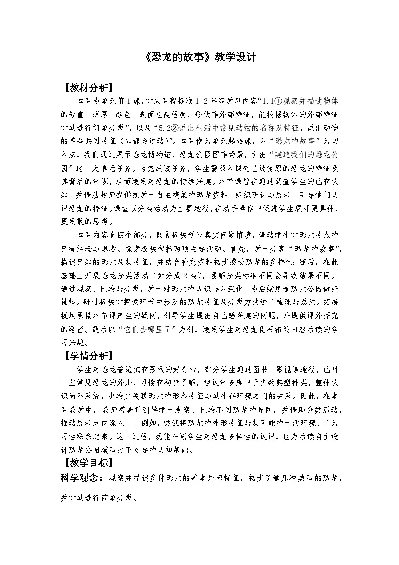 1.1《恐龙的故事》教学设计教科版科学二年级下册第1页