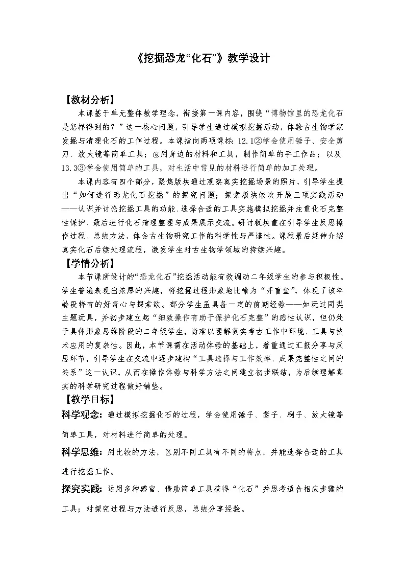 1.2 《挖掘恐龙“化石”》教学设计教科版科学二年级下册第1页