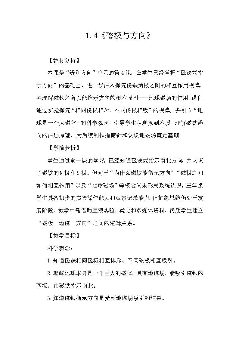 1.4《磁极与方向》教学设计 教科版科学三年级下册第1页