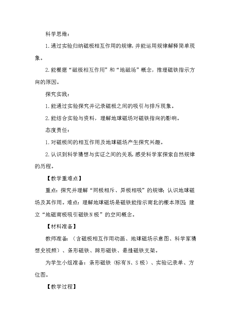 1.4《磁极与方向》教学设计 教科版科学三年级下册第2页