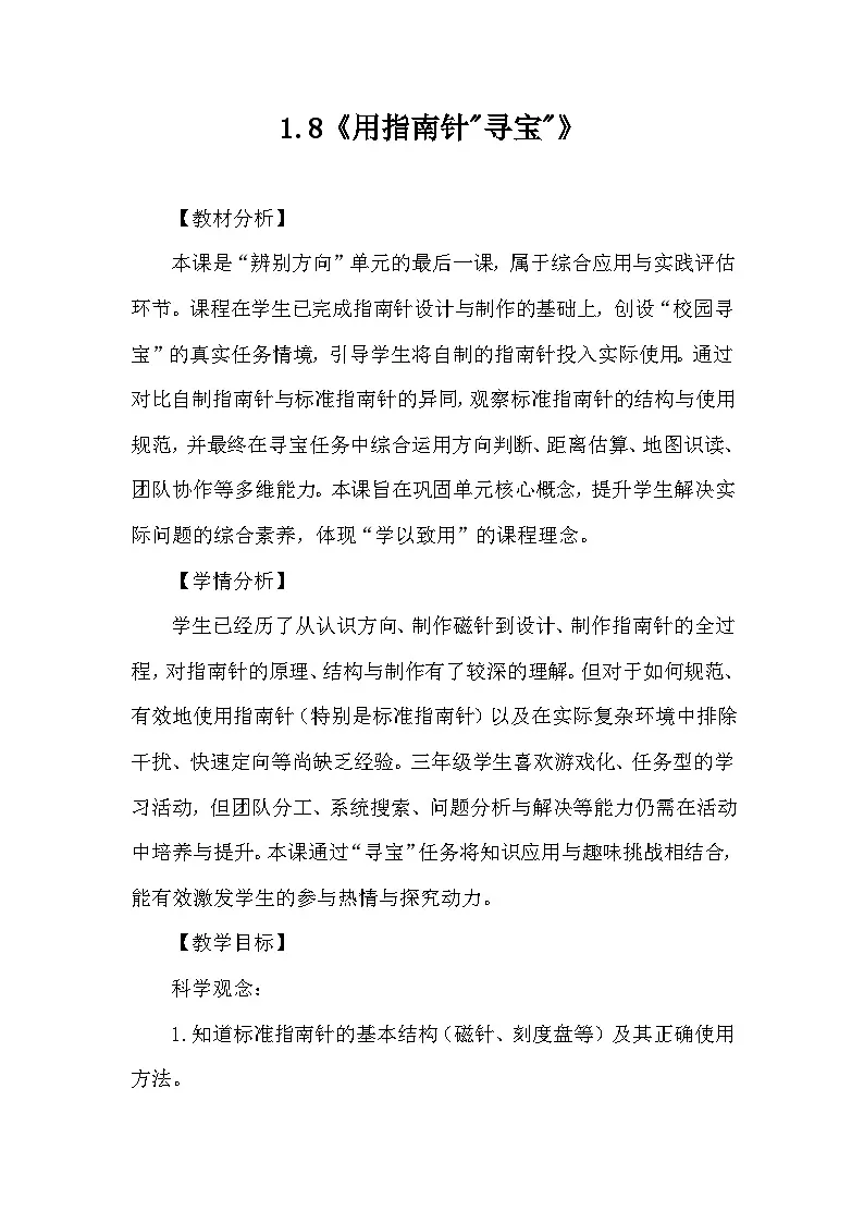 1.8《用指南针寻宝》教学设计 教科版科学三年级下册第1页