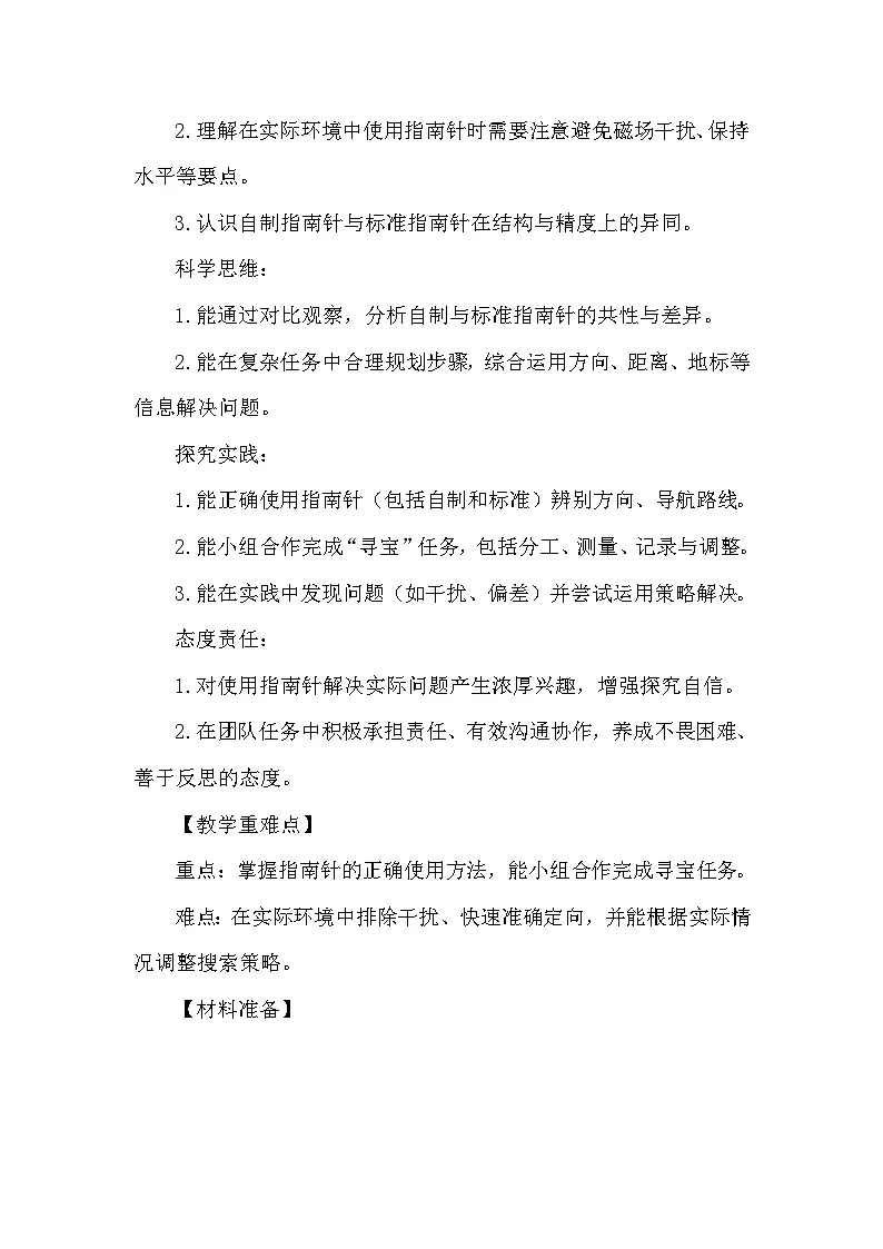 1.8《用指南针寻宝》教学设计 教科版科学三年级下册第2页