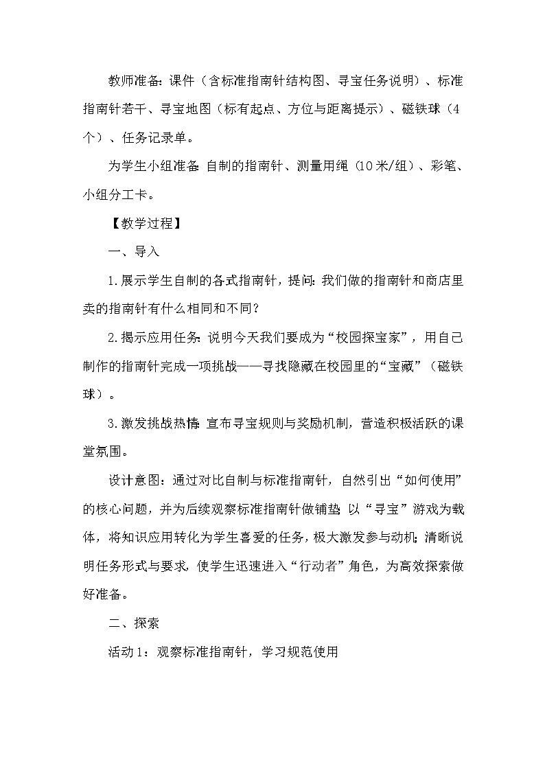 1.8《用指南针寻宝》教学设计 教科版科学三年级下册第3页