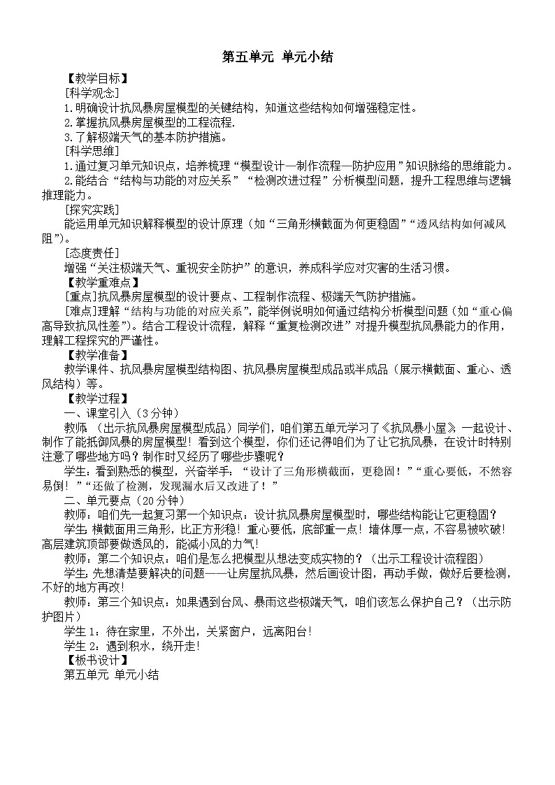 小学科学新粤教粤科版三年级下册第五单元 单元小结教案(2026春)第1页