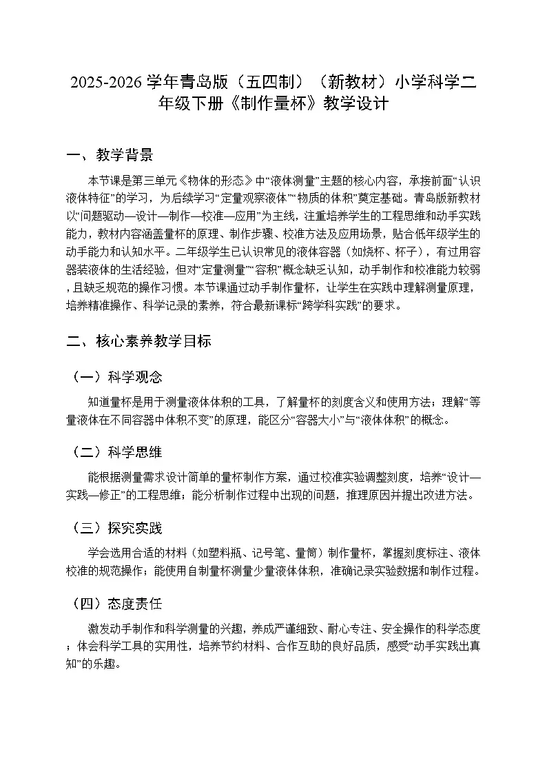 2025-2026学年青岛版(五四制)(新教材)小学科学二年级下册第三单元第十四课《制作量杯》教学设计第1页