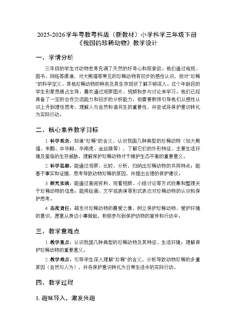 2025-2026学年粤教粤科版(新教材)小学科学三年级下册第1单元第7课《我国的珍稀动物》教学设计第1页