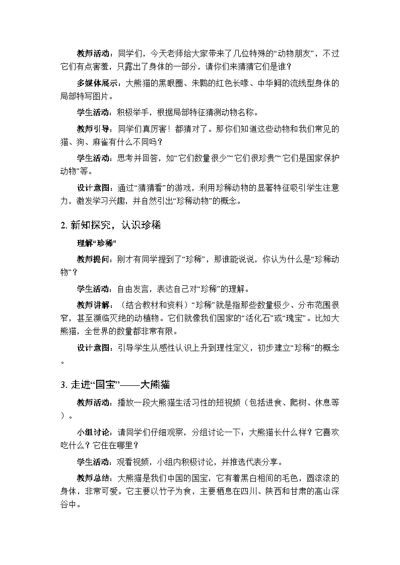 2025-2026学年粤教粤科版(新教材)小学科学三年级下册第1单元第7课《我国的珍稀动物》教学设计第2页