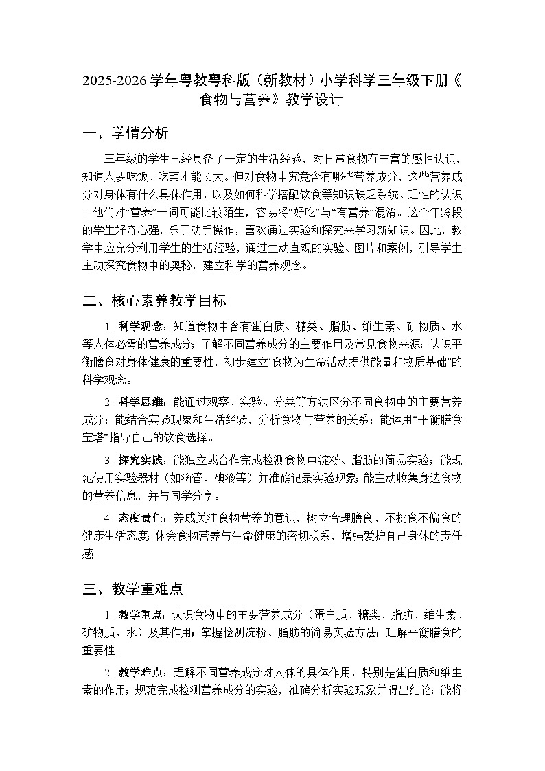 2025-2026学年粤教粤科版(新教材)小学科学三年级下册第2单元第8课《食物与营养》教学设计第1页