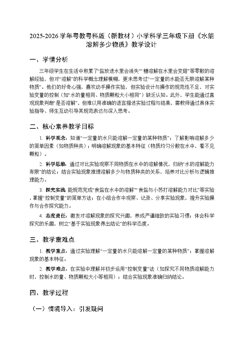 2025-2026学年粤教粤科版(新教材)小学科学三年级下册第3单元第14课《水能溶解多少物质》教学设计第1页
