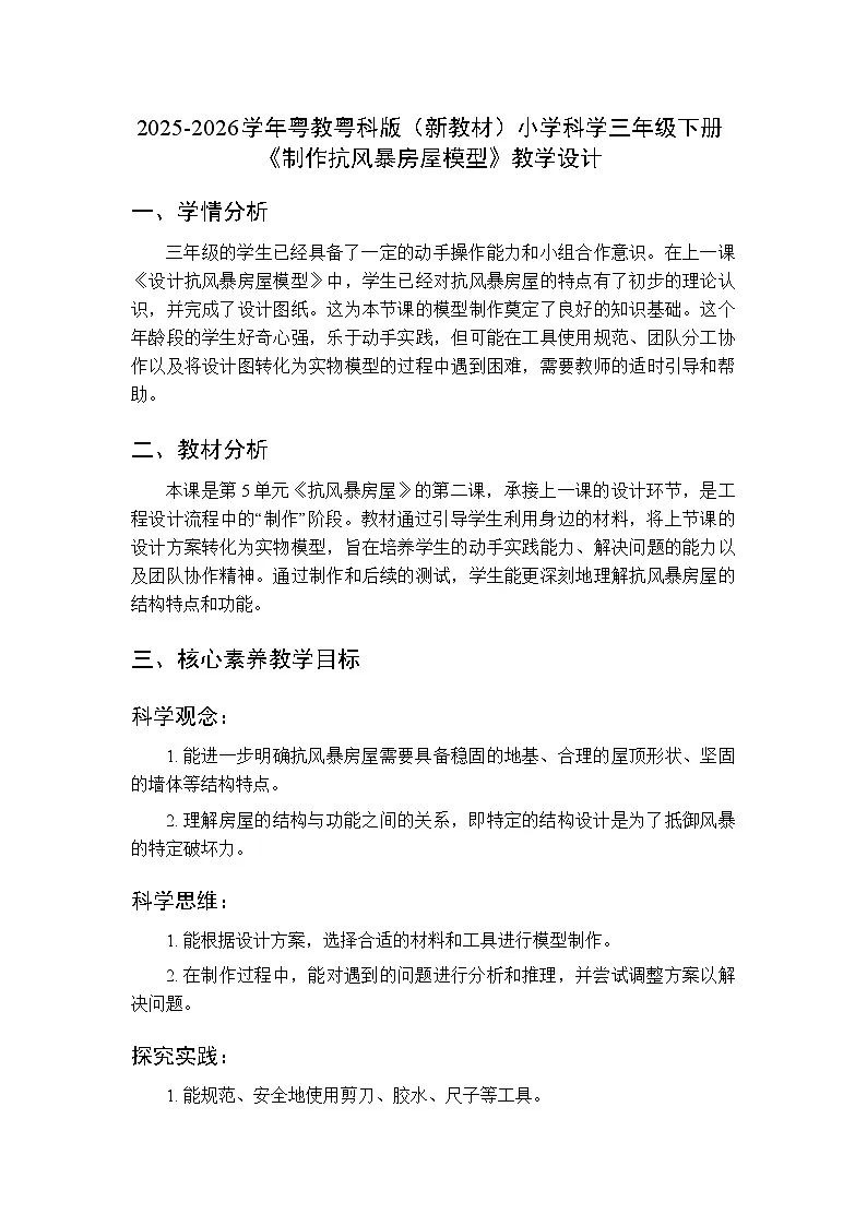 2025-2026学年粤教粤科版(新教材)小学科学三年级下册第5单元第23课《制作抗风暴房屋模型》教学设计第1页