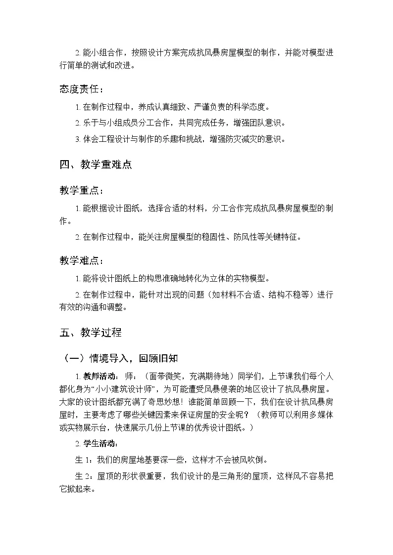 2025-2026学年粤教粤科版(新教材)小学科学三年级下册第5单元第23课《制作抗风暴房屋模型》教学设计第2页