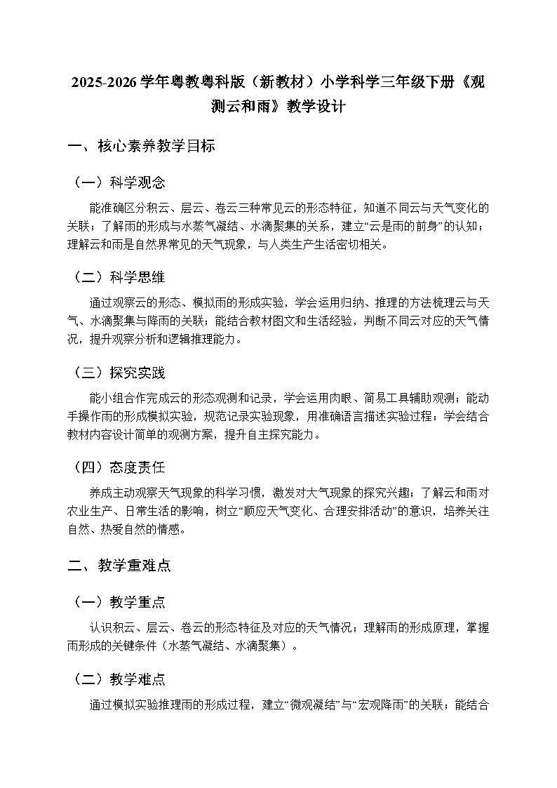2025-2026学年粤教粤科版(新教材)小学科学三年级下册第4单元第19课《观测云和雨》教学设计第1页