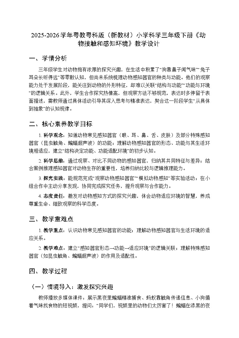 2025-2026学年粤教粤科版(新教材)小学科学三年级下册第1单元第5课《动物接触和感知环境》教学设计第1页