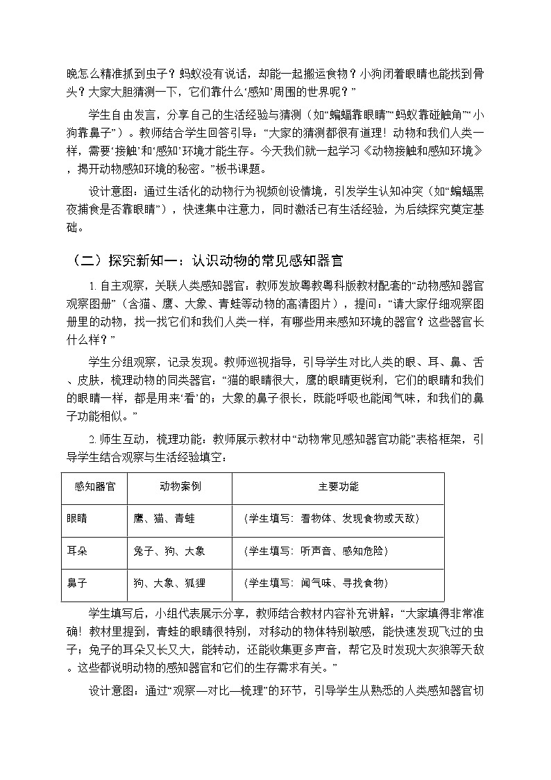 2025-2026学年粤教粤科版(新教材)小学科学三年级下册第1单元第5课《动物接触和感知环境》教学设计第2页