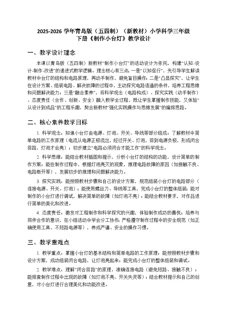 2025-2026学年青岛版(五四制)(新教材)小学科学三年级下册第四单元第二十课《制作小台灯》教学设计第1页