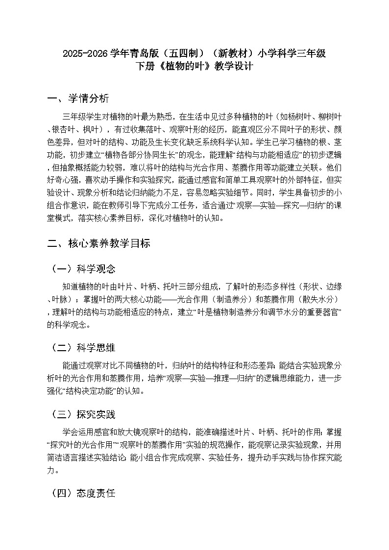 2025-2026学年青岛版(五四制)(新教材)小学科学三年级下册第二单元第八课《植物的叶》教学设计第1页