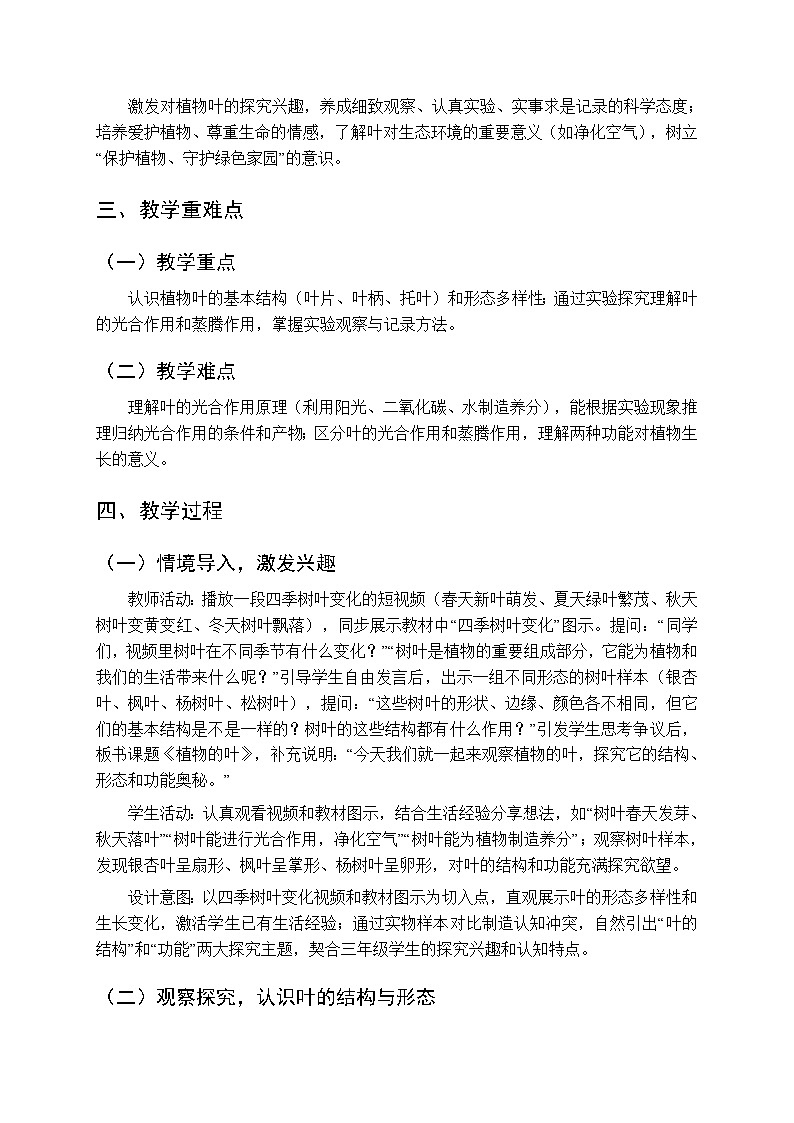 2025-2026学年青岛版(五四制)(新教材)小学科学三年级下册第二单元第八课《植物的叶》教学设计第2页