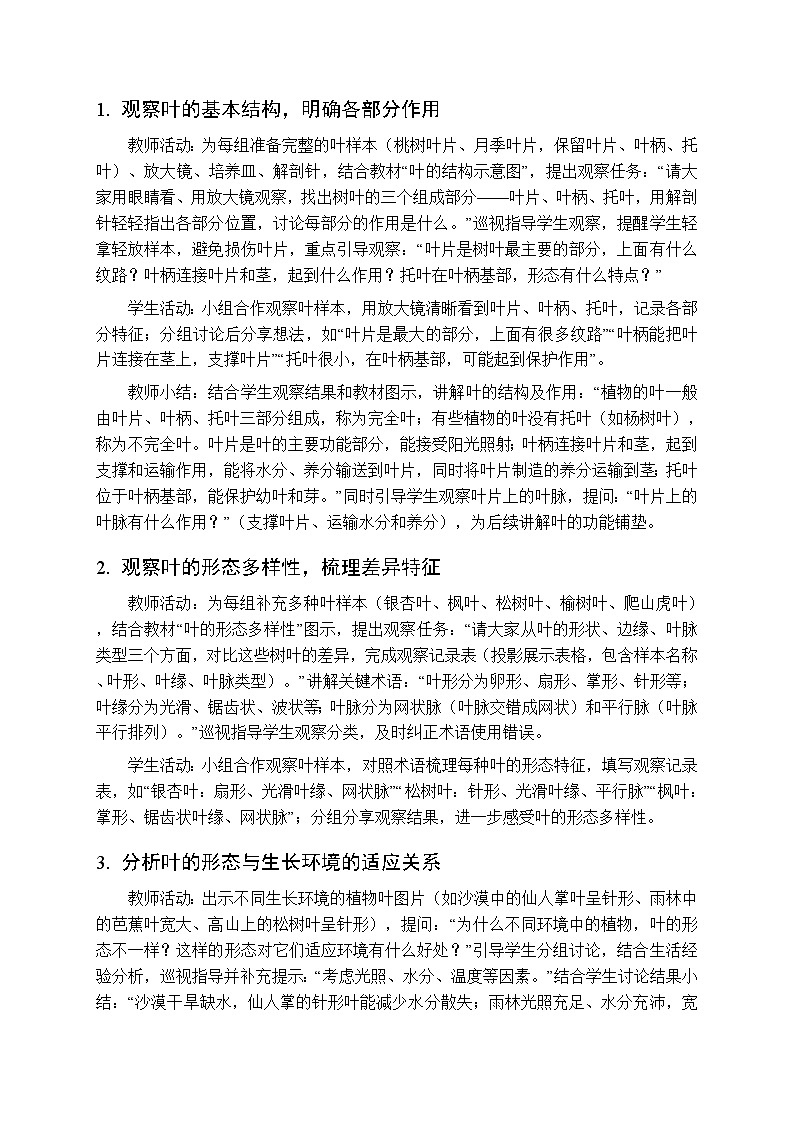 2025-2026学年青岛版(五四制)(新教材)小学科学三年级下册第二单元第八课《植物的叶》教学设计第3页