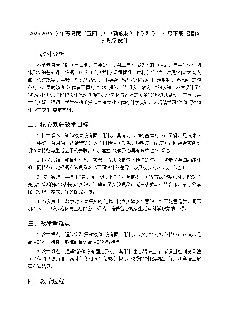 2025-2026学年青岛版(五四制)(新教材)小学科学二年级下册第三单元第十一课《液体》教学设计第1页
