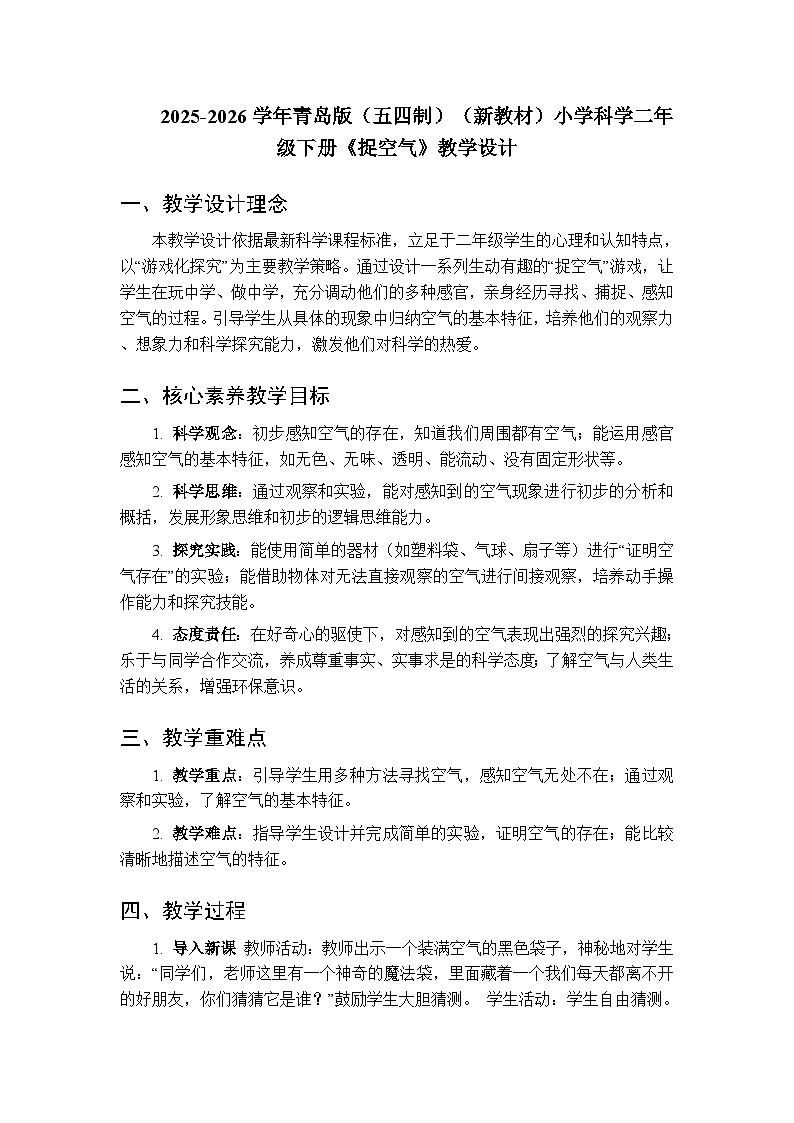 2025-2026学年青岛版(五四制)(新教材)小学科学二年级下册第二单元第八课《捉空气》教学设计第1页