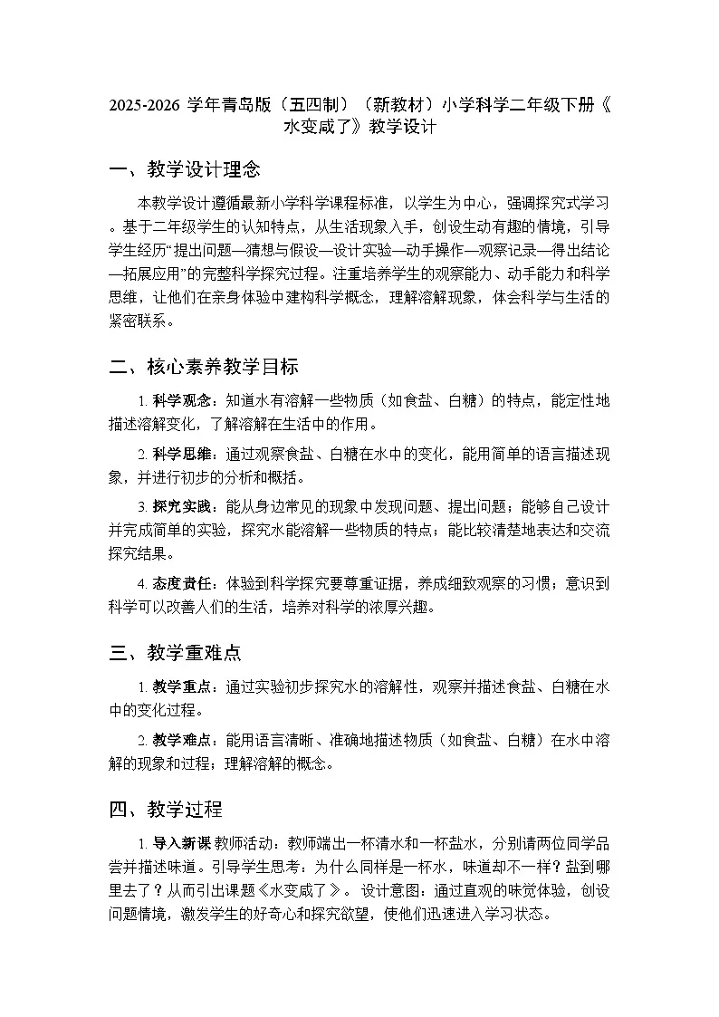 2025-2026学年青岛版(五四制)(新教材)小学科学二年级下册第二单元第七课《水变咸了》教学设计第1页