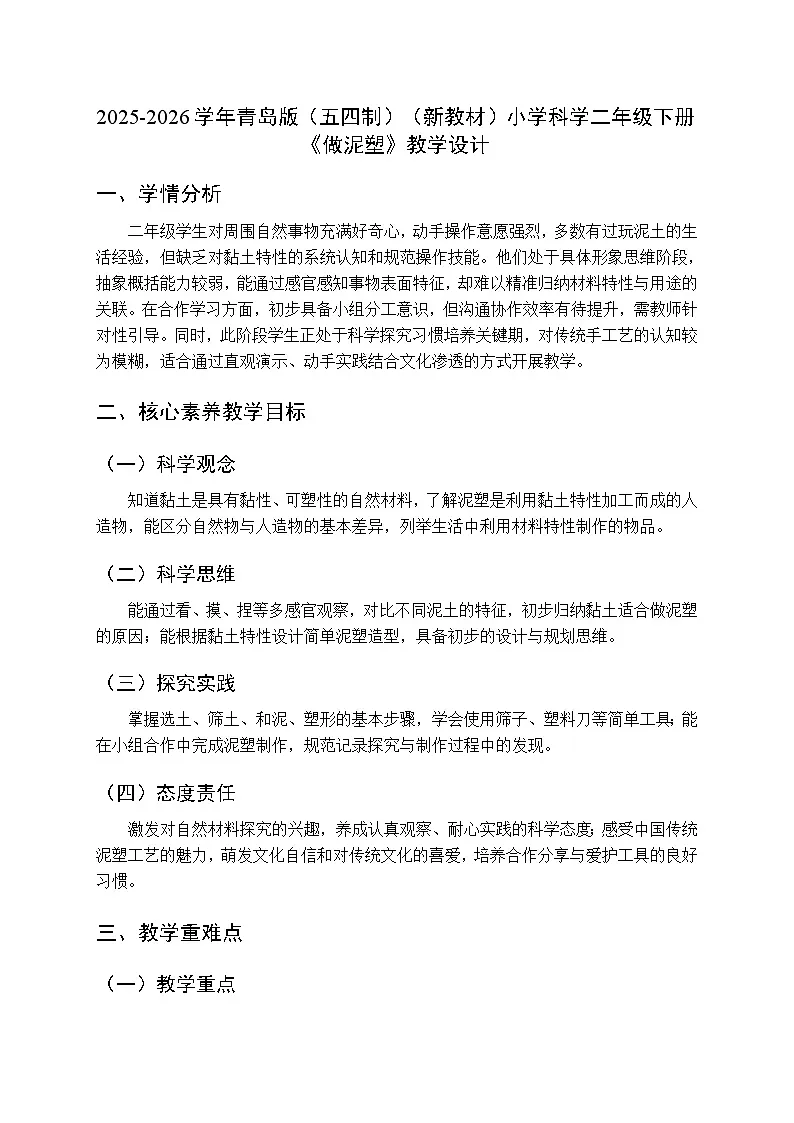 2025-2026学年青岛版(五四制)(新教材)小学科学二年级下册第一单元第五课《做泥塑》教学设计第1页