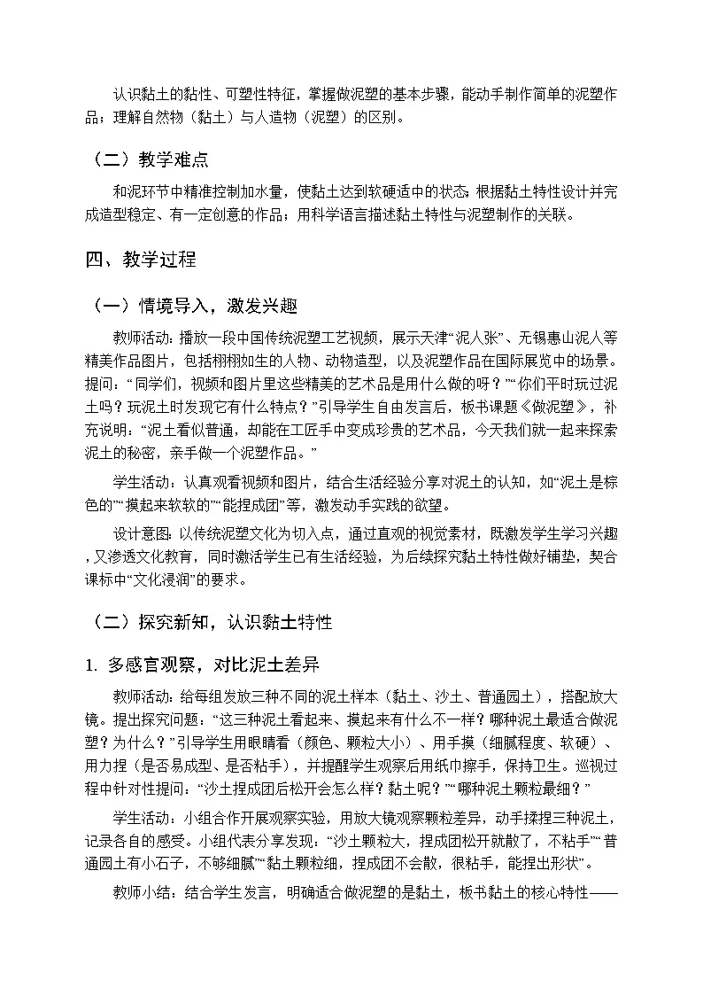 2025-2026学年青岛版(五四制)(新教材)小学科学二年级下册第一单元第五课《做泥塑》教学设计第2页
